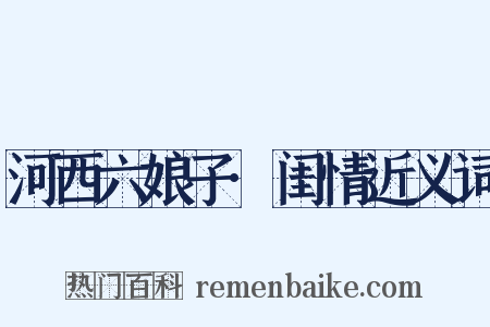 河西六娘子·闺情近义词是什么意思的图片